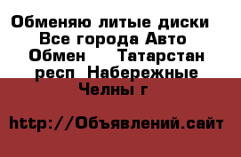 Обменяю литые диски  - Все города Авто » Обмен   . Татарстан респ.,Набережные Челны г.